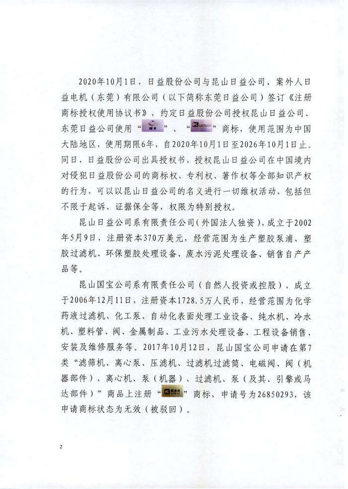 日益電機(jī)VS昆山國寶(國寶KUOBAO商標(biāo)民事判決書)(我方勝訴獲賠30萬)