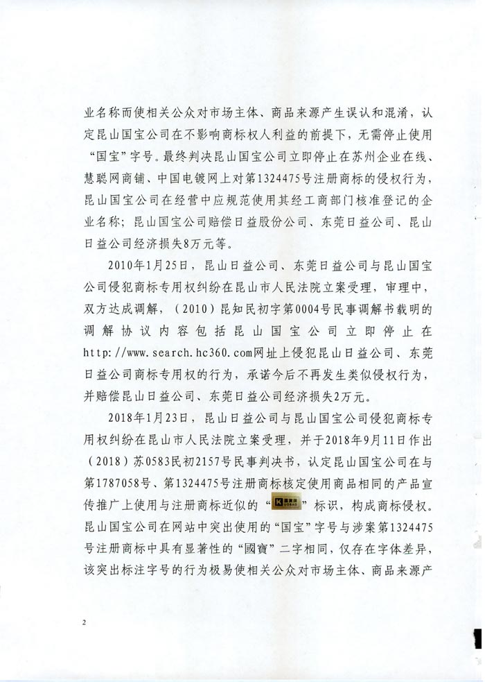 日益電機(jī)VS昆山國寶(國寶KUOBAO商標(biāo)民事判決書)(我方勝訴獲賠30萬)